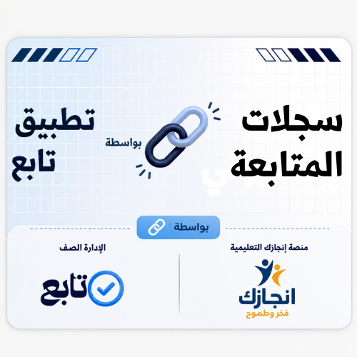  سجلات المتابعة الالكترونية
