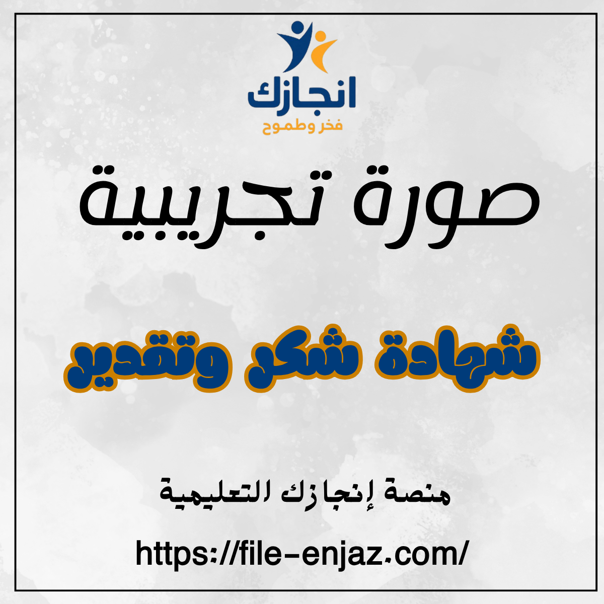 شهادة شكر