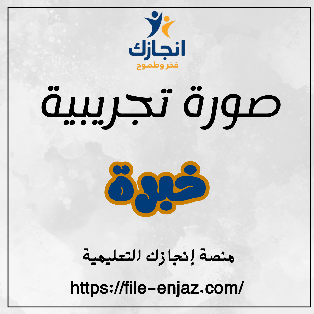 خبرة