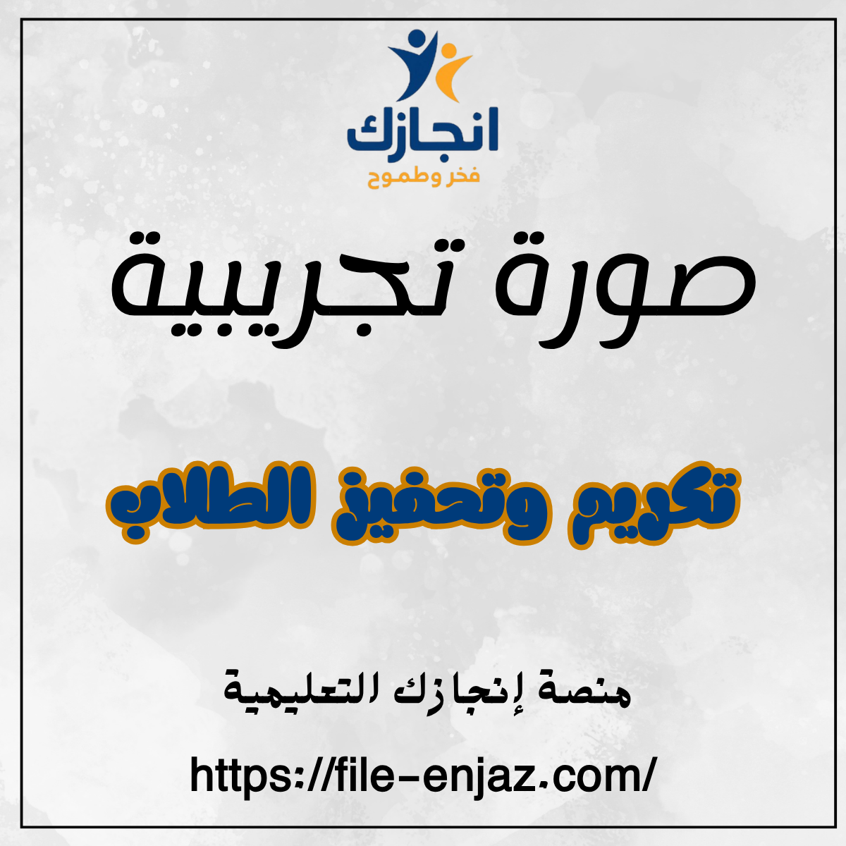 تكريم الطالب