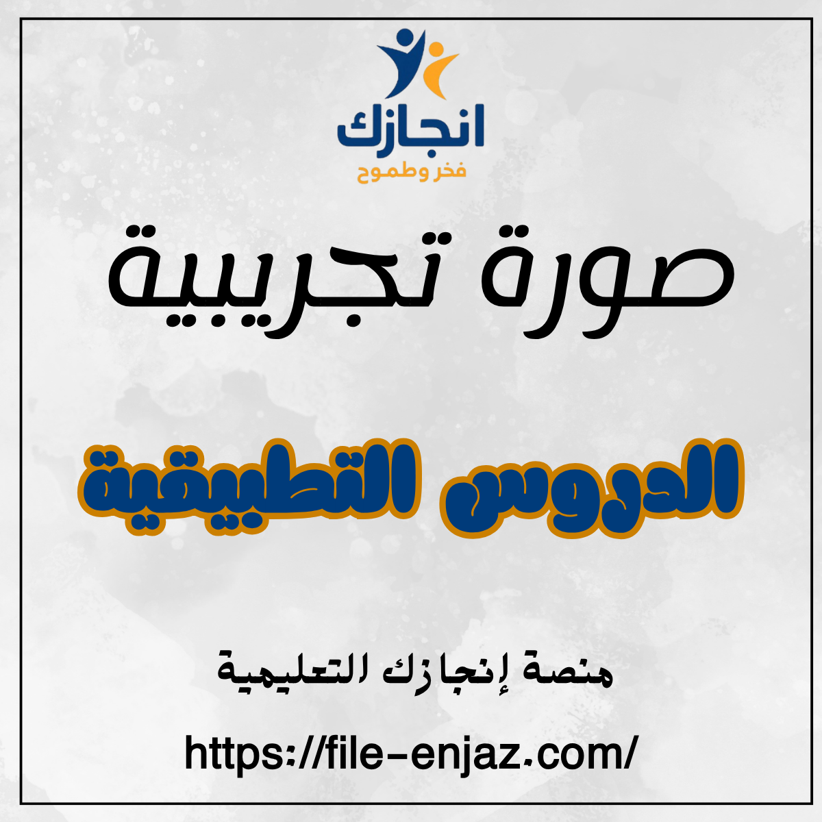 درس تطبيقي