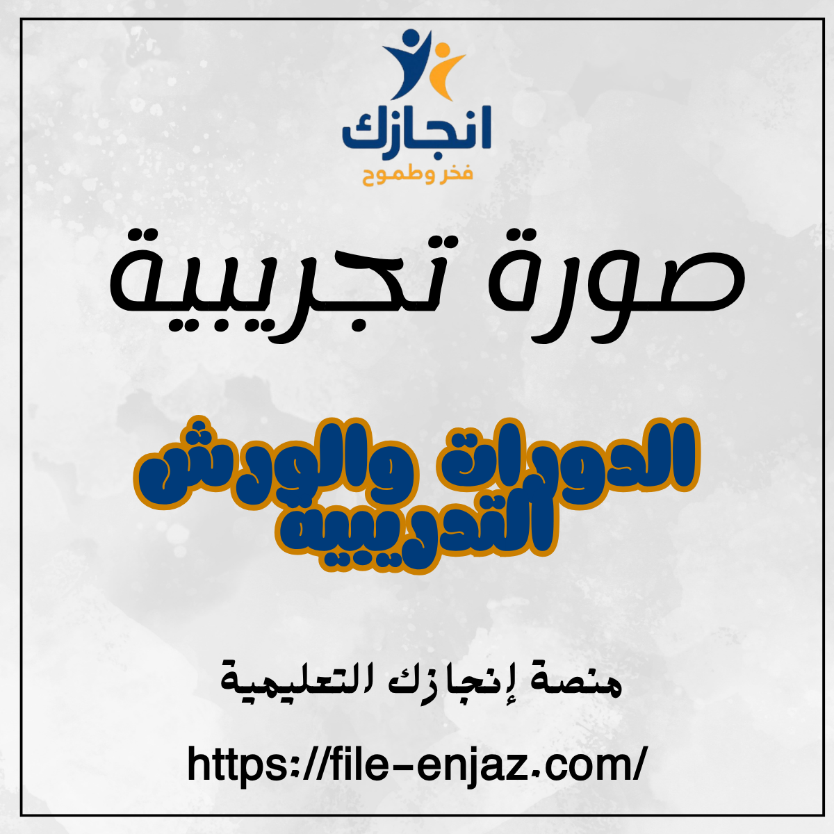 دورة تدريبية