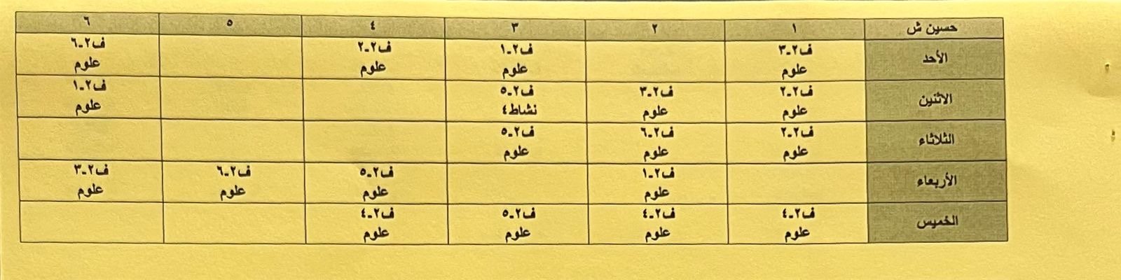 الجدول المدرسي