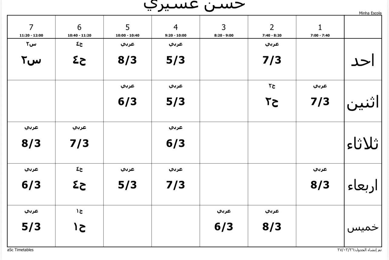 الجدول المدرسي