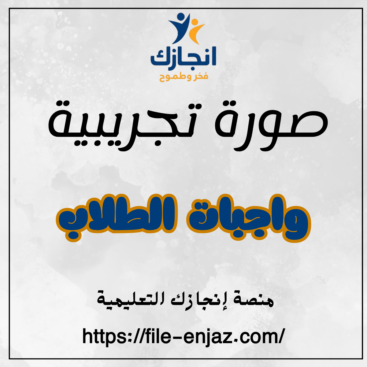واجب الطالب