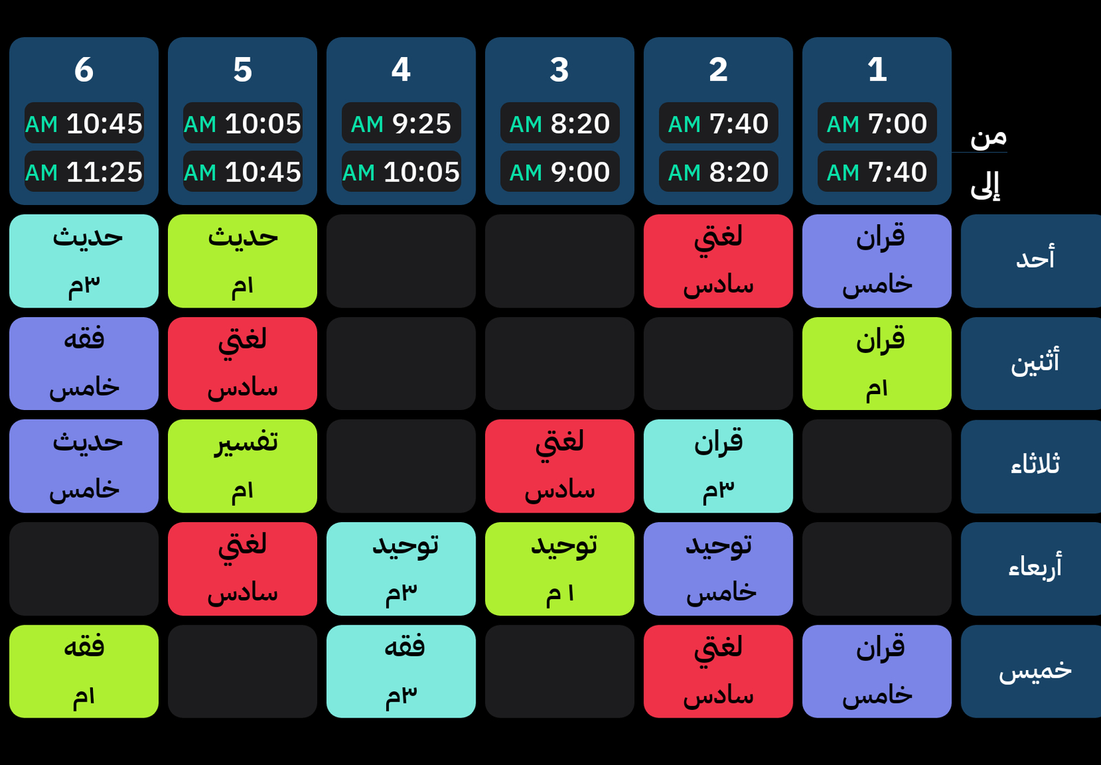 الجدول المدرسي