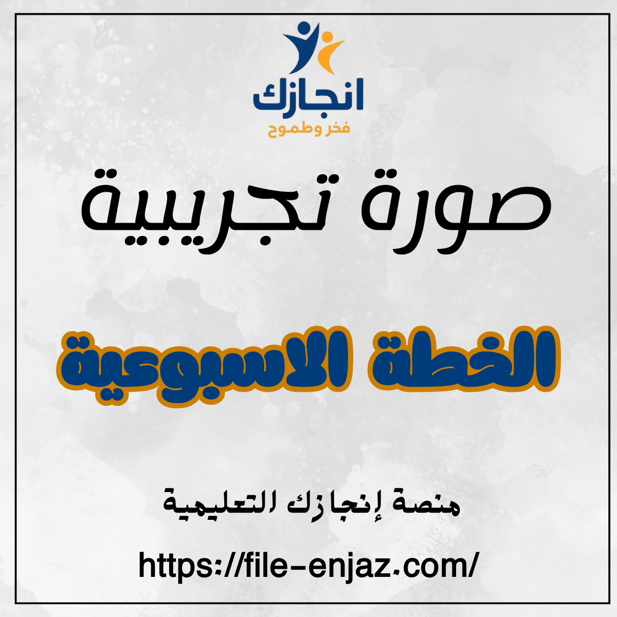 الخطة الأسبوعية