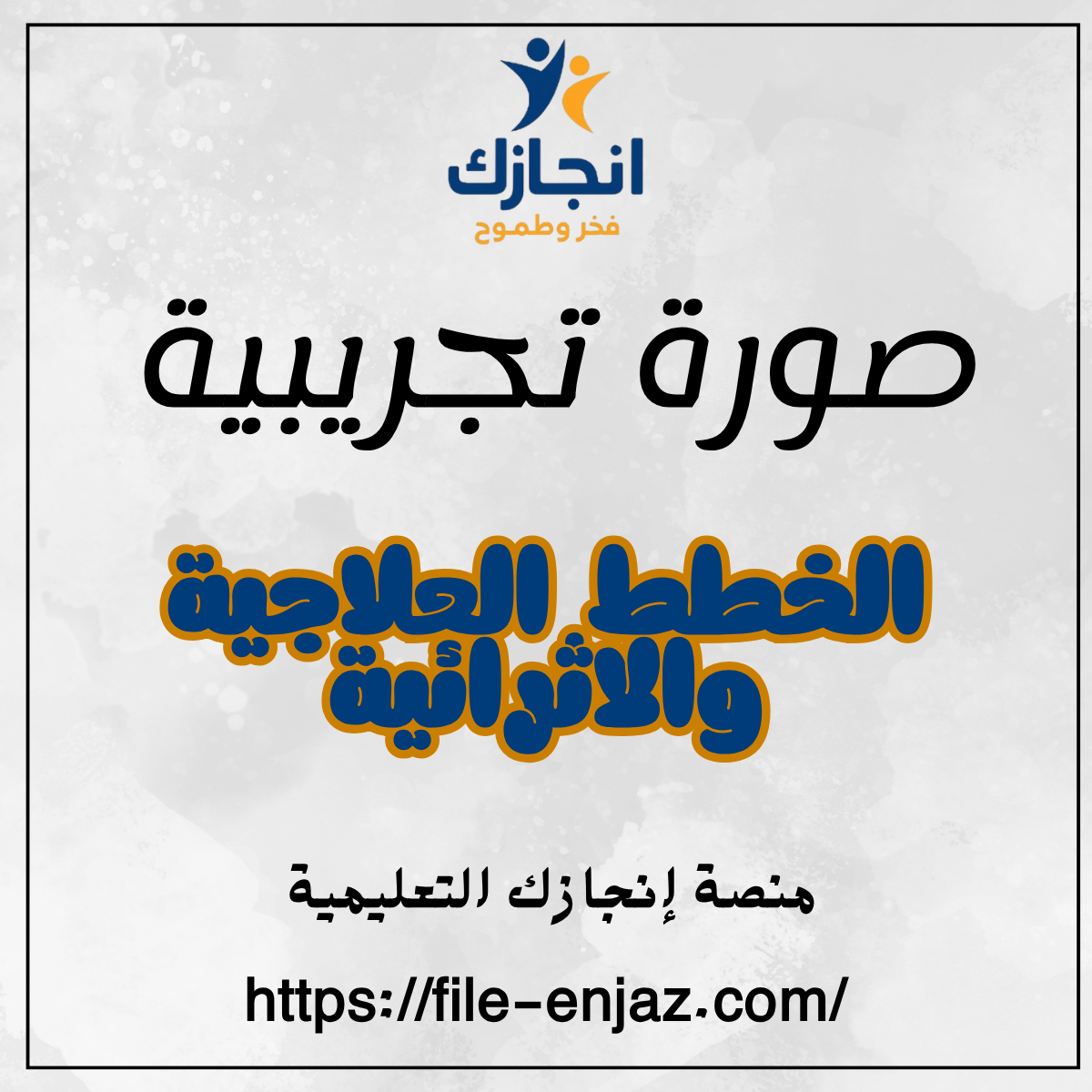 صورة الخطة العلاجية