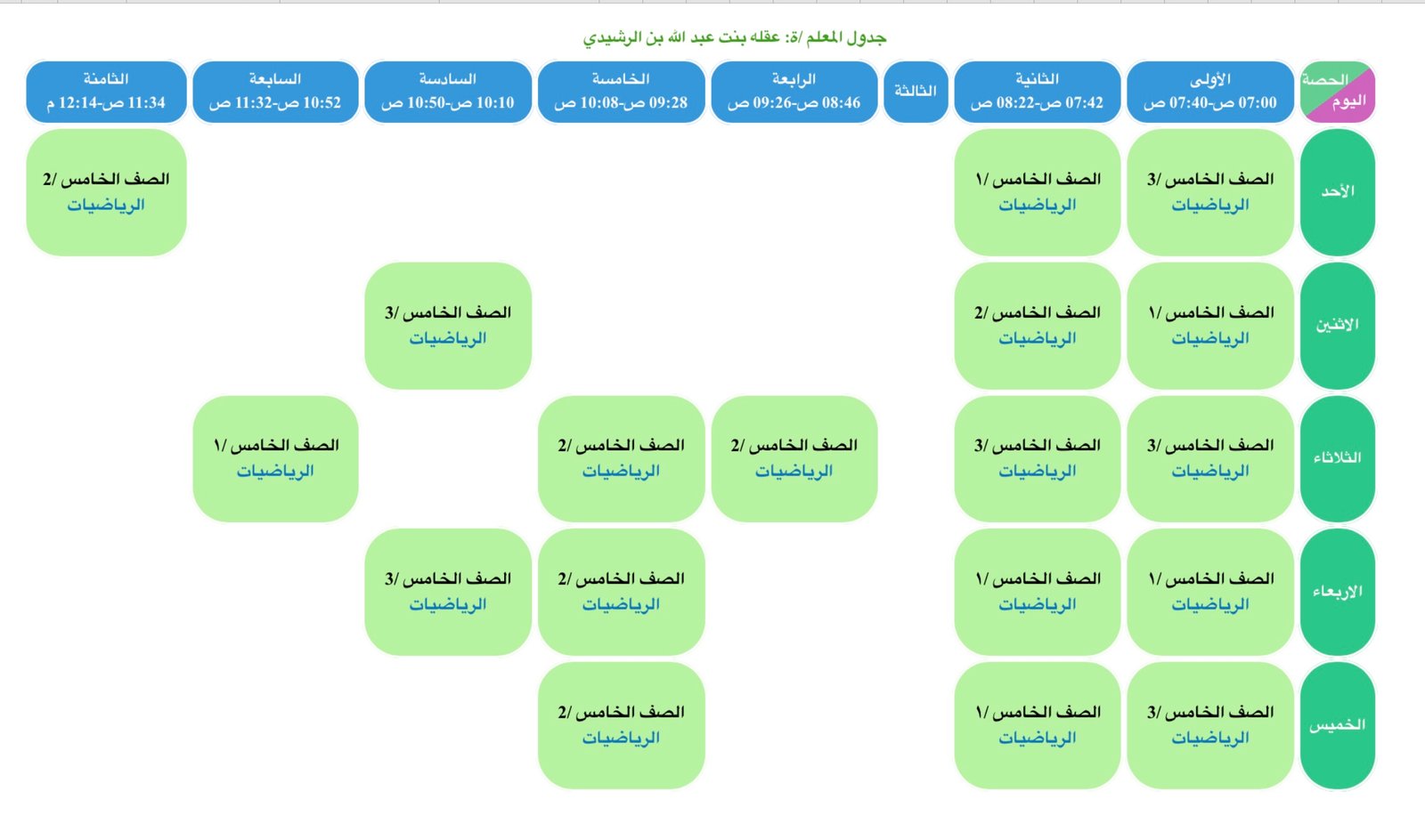 الجدول المدرسي