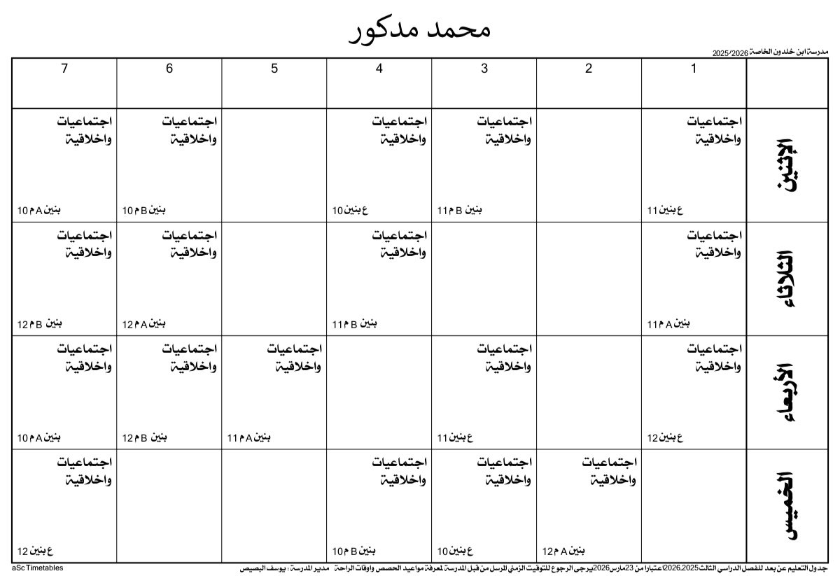 الجدول المدرسي