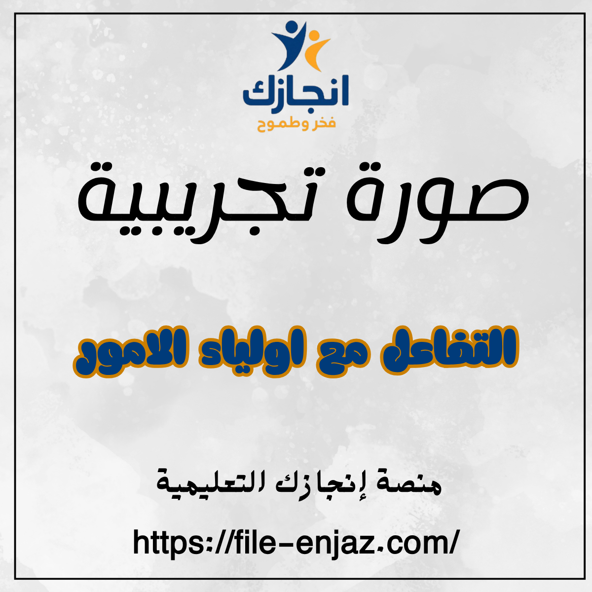 التفاعل مع أولياء الأمور