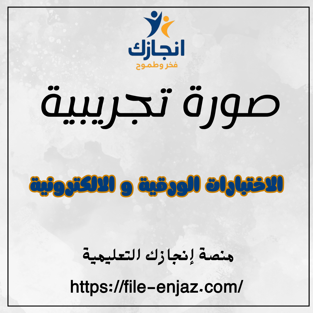 الاختبار