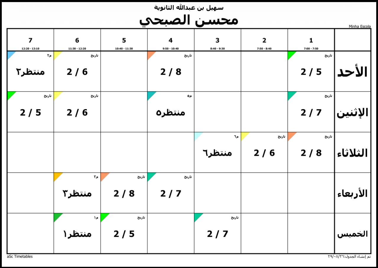 الجدول المدرسي