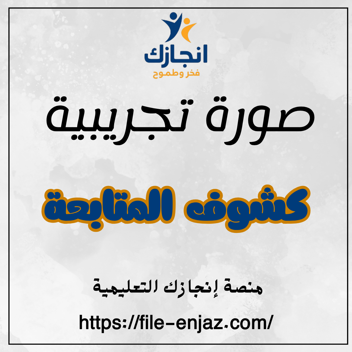 كشف متابعة