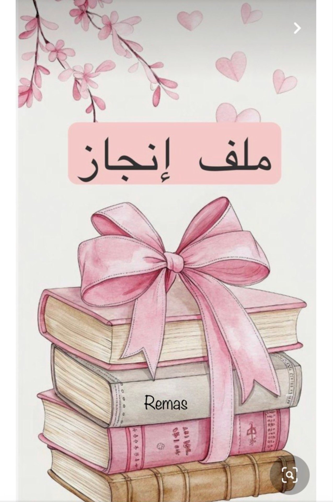 ملف إنجاز الطالب