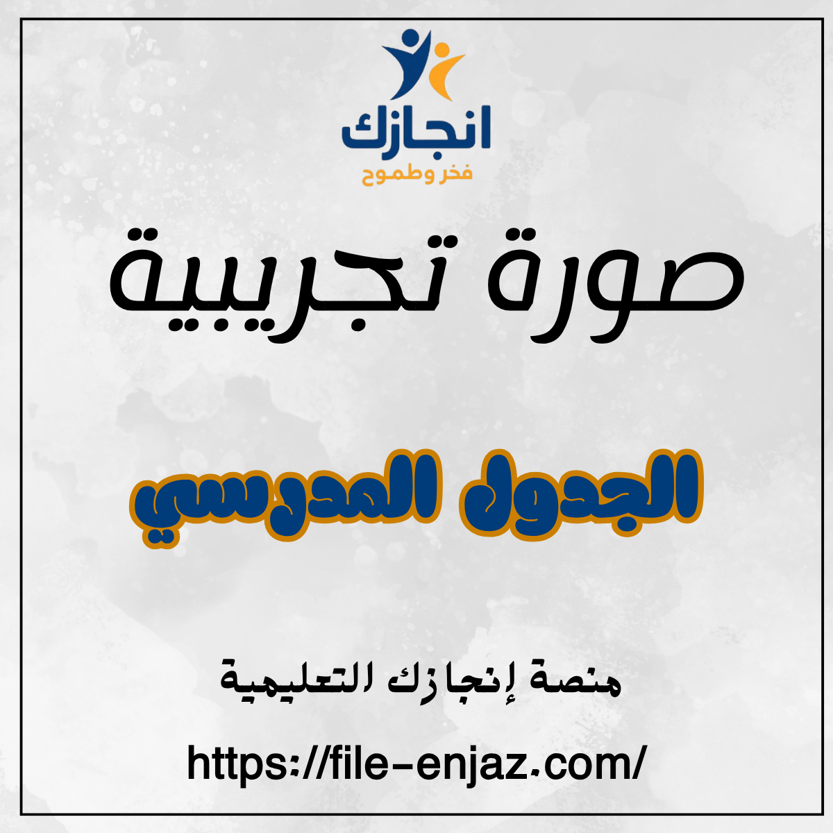 الجدول المدرسي