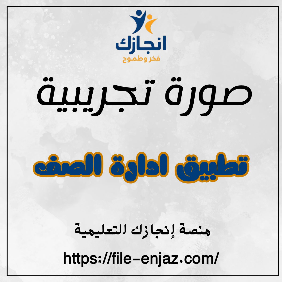 تطبيق إدارة الصف