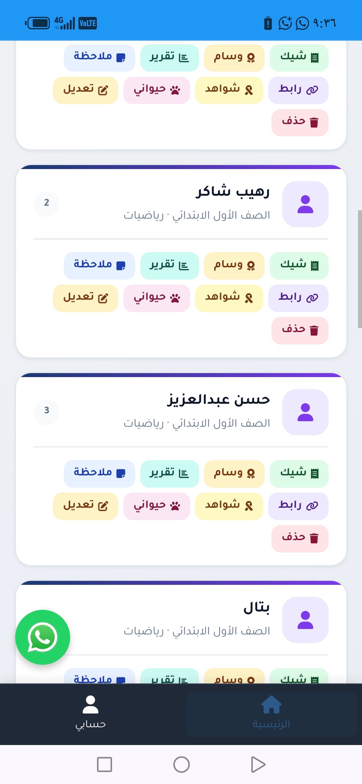 تطبيق إدارة الصف