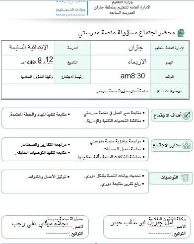 محضر الاجتماع الاول مع مسؤولةمنصة مدرستي