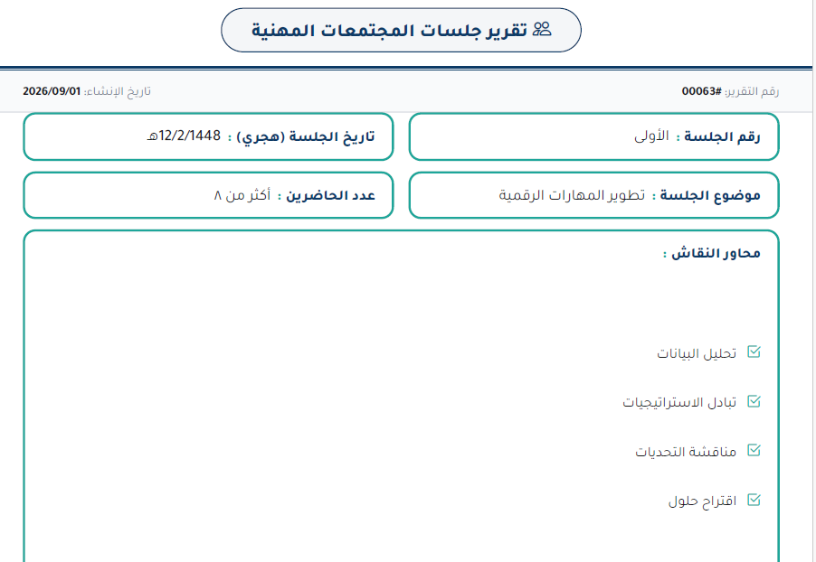 التفاعل مع المجتمع المهني تطبيق استراتيجية جديدة