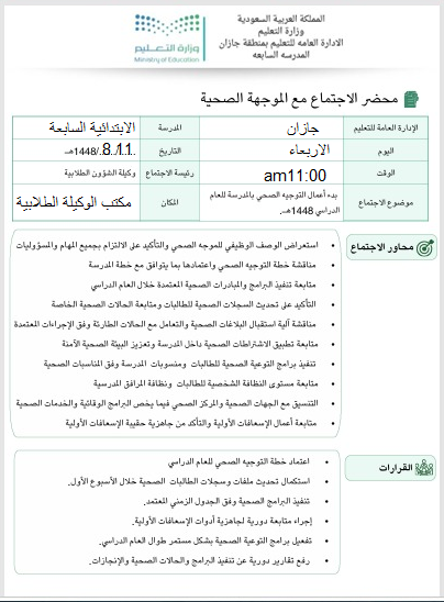 اجتماع مع موجة الصحة